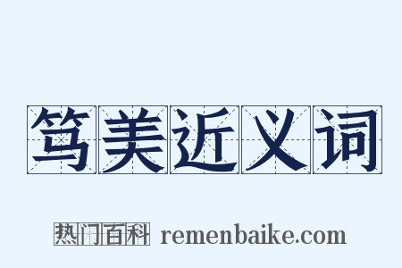 笃美近义词是什么意思的图片